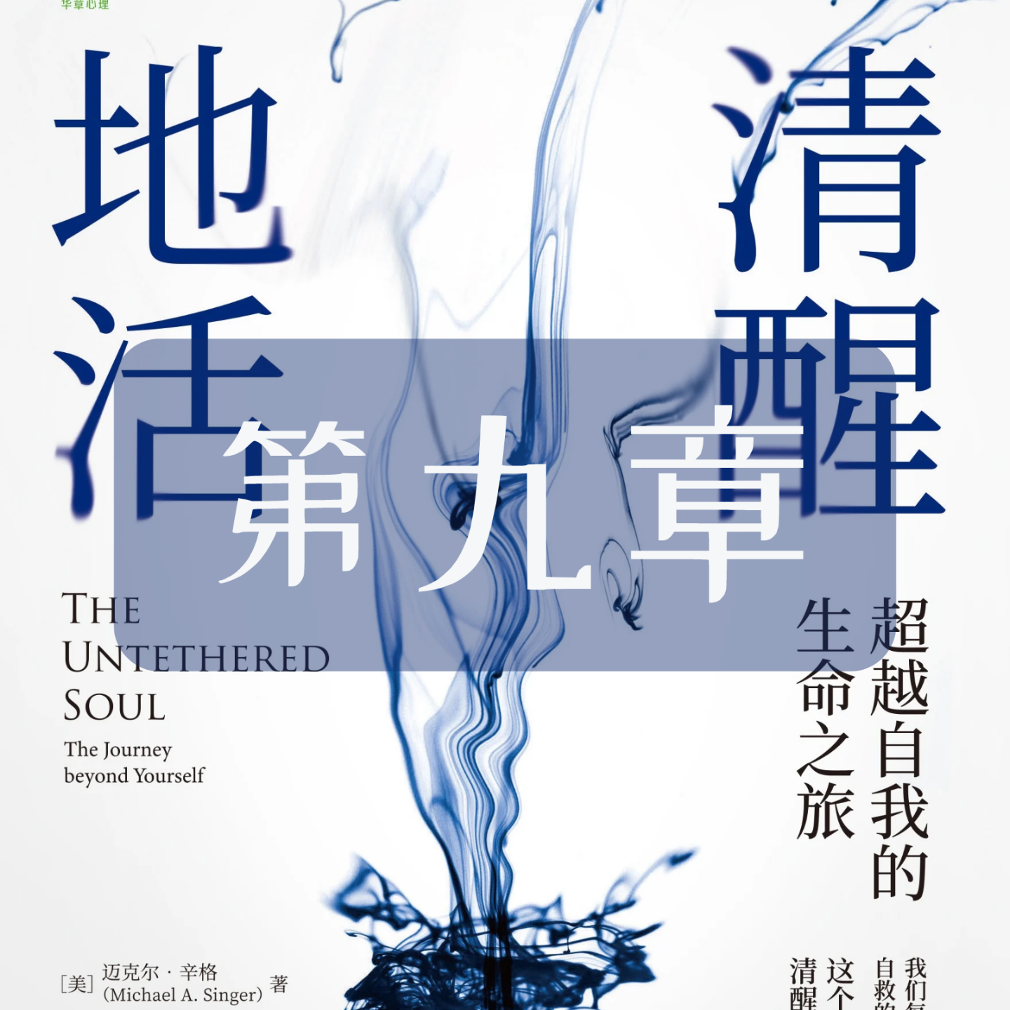 S1 Vol.09 《清醒地活》第九章：拔除内心的棘刺 episode artwork