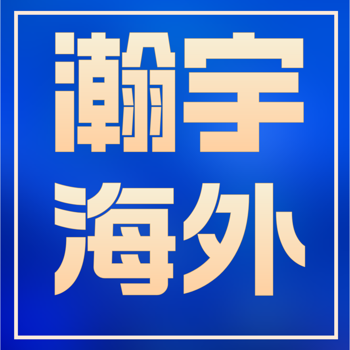 瀚宇移民说
