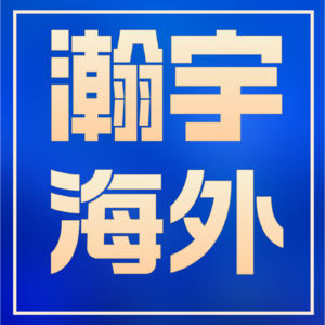 瀚宇移民说