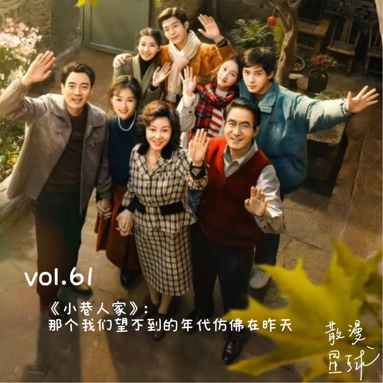 vol.61 《小巷人家》：那个我们望不到的年代仿佛就在昨天 episode artwork