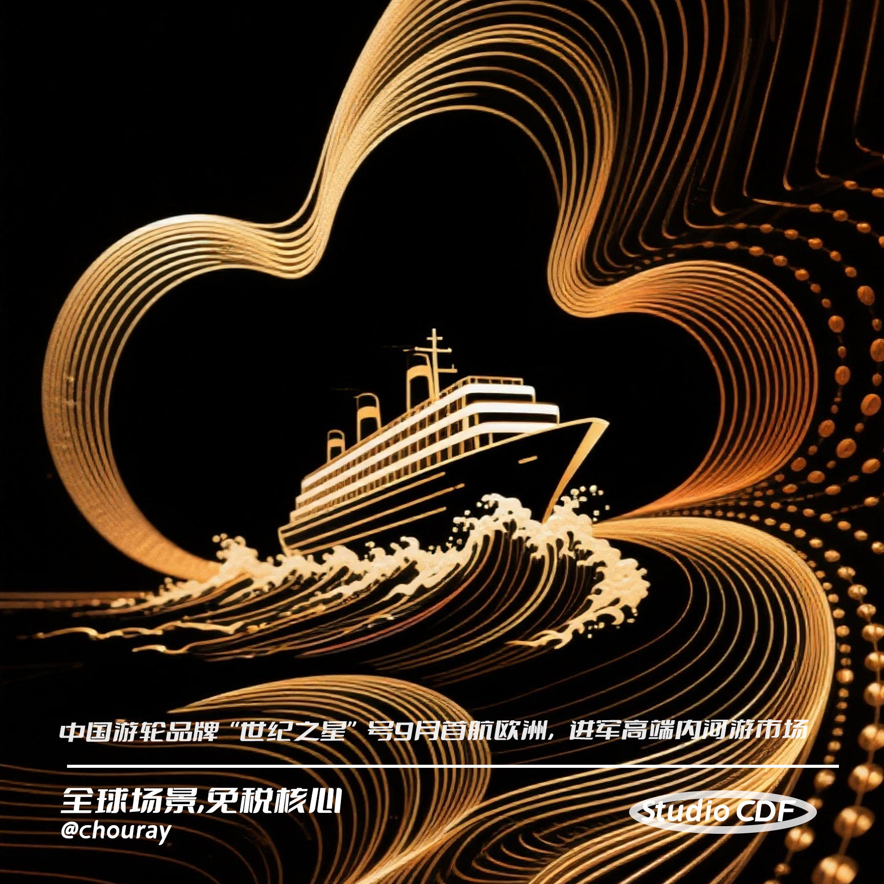 vol95-中国游轮品牌“世纪之星”号9月首航欧洲，进军高端内河游市场 episode artwork