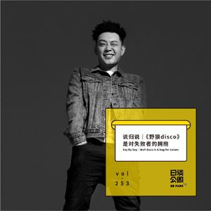 vol.253 说归说|《野狼disco》是对失败者的拥抱