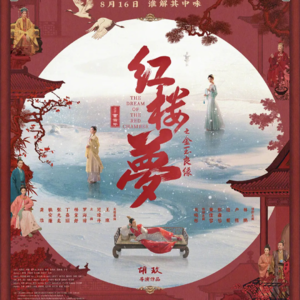 Vol. 30《红楼梦之金玉良缘》| 不带情绪地说说