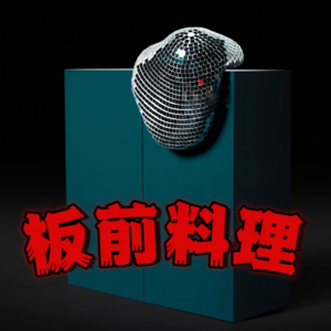 板前料理