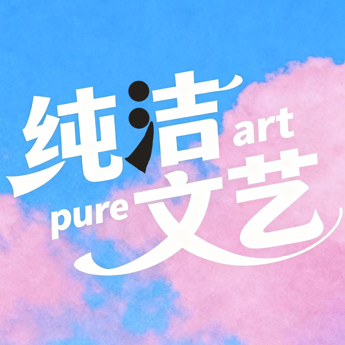 纯洁文艺