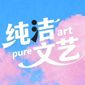 纯洁文艺