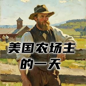 19世纪的美国农场主，每天都要干点啥？#助眠 #助眠故事 #睡前故事