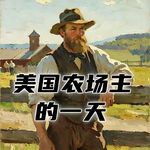 19世纪的美国农场主，每天都要干点啥？#助眠 #助眠故事 #睡前故事