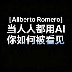 [Alberto Romero] 当人人都用AI你如何被看见