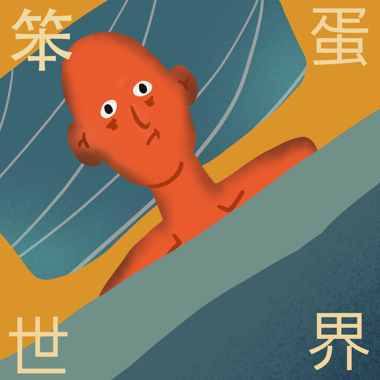 笨蛋世界｜第1期 焦虑就是要理直气壮！ episode artwork