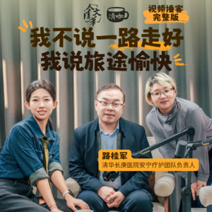 130 对话安宁疗护路桂军医生：我不说一路走好，我说旅途愉快