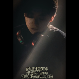 第6期: 对话DJ Luca【跳出框架与进入框架】