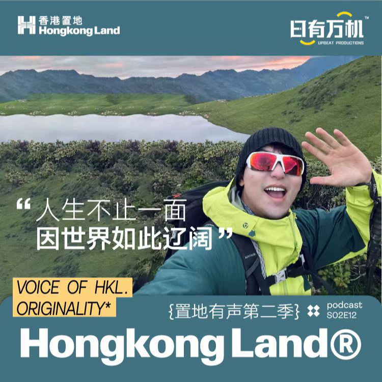 cover of episode S02E12 主持人大瑜：人生不止一面，因世界如此辽阔