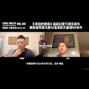 逼真幻觉与现实迷失，《河边的错误》摄影指导程马用16毫米胶片重现90年代 - 149