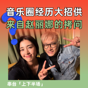 迟斌音乐圈经历大招供，来自赵丽娜的拷问｜串台上下半场