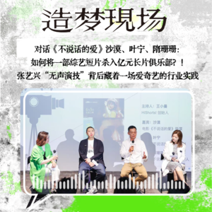 EP15 对话《不说话的爱》沙漠、叶宁、隋珊珊：如何将一部综艺短片杀入亿元长片俱乐部？！