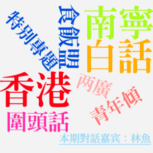 EP015.青年倾VI：香港地最早讲什么话？[香港＆南宁 对话林鱼].