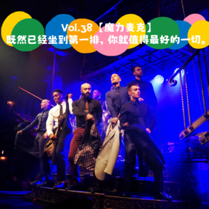 Vol.38【魔力麦克】既然已经坐到第一排，你就值得拥有最好的一切