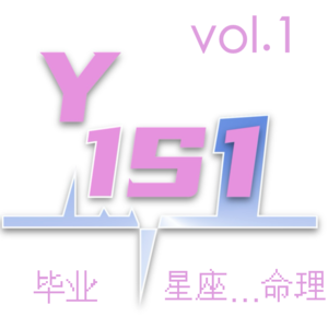 Vol.1 毕业快乐！还有命理…与星座