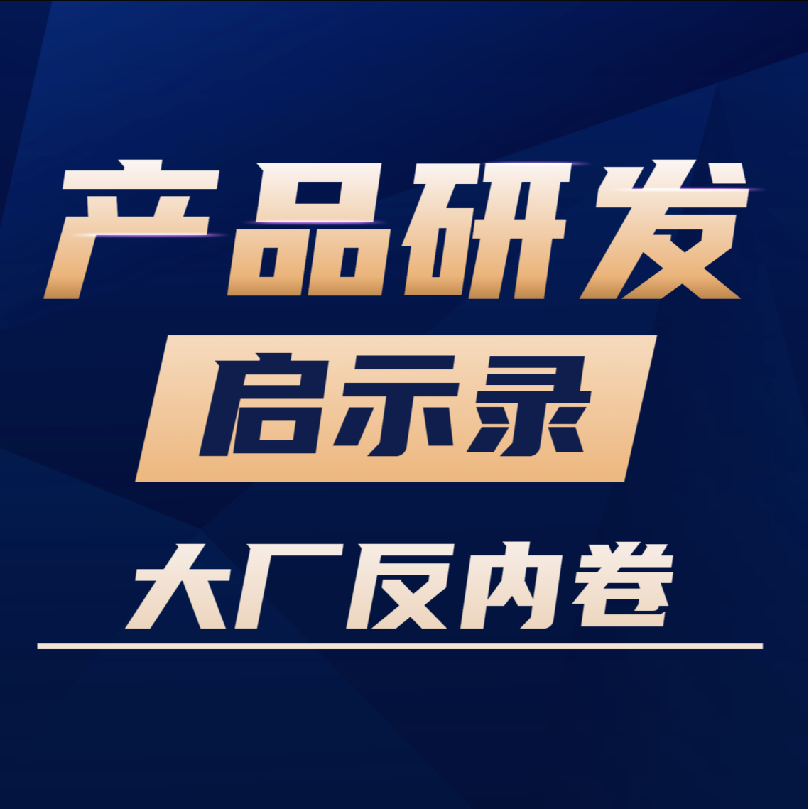 VOl.08大厂反内卷会不会影响产品交付？