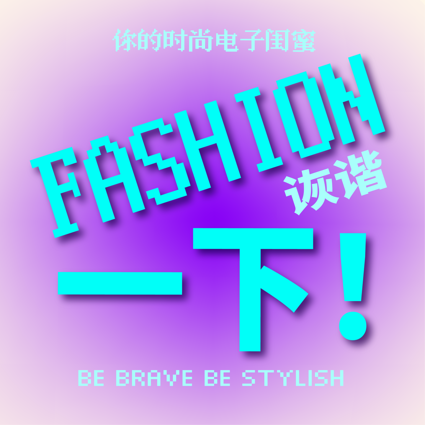 Fashion一下!｜自然人穿搭指南