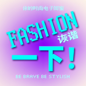 Fashion一下!｜自然人穿搭指南
