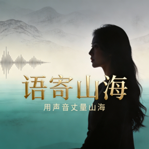 语寄山海