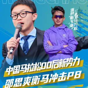 00后马拉松新势力,马孔多签约选手邵思爽