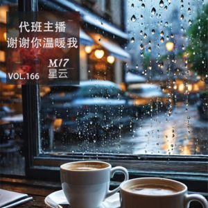 vol.166 代班主播 谢谢你温暖我