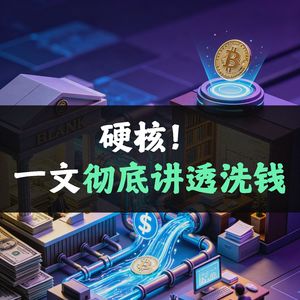 硬核！一文彻底讲透洗钱