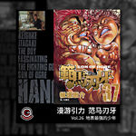 范马刃牙 Vol.26 地表最强的少年