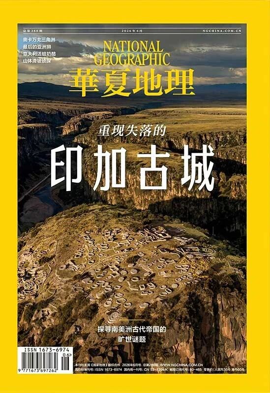 华夏地理 2026全年1-12月共12期 PDF