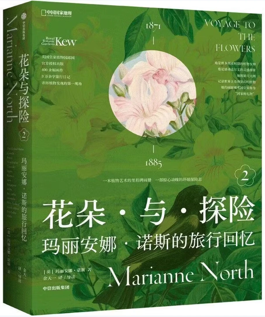 花朵与探险2：玛丽安娜·诺斯的旅行回忆