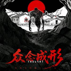 309《众念成形》世间并无鬼怪