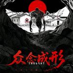 309《众念成形》世间并无鬼怪