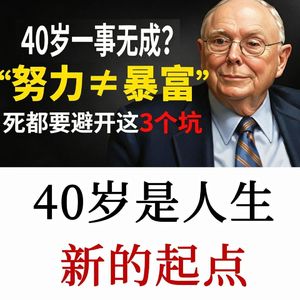 芒格：如果你活到99岁，那40岁的你只是个穿着尿布的孩子