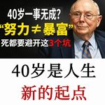 芒格：如果你活到99岁，那40岁的你只是个穿着尿布的孩子
