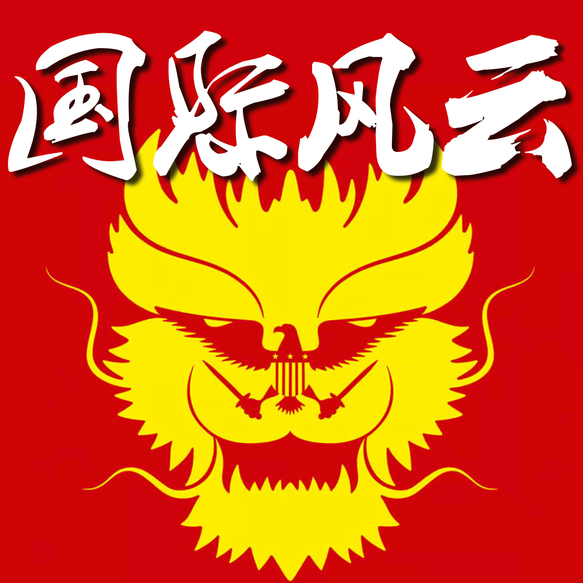 全球先锋周报0330 episode artwork