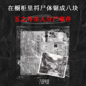008.在橱柜里将尸体锯成八块,玉之井分尸事件