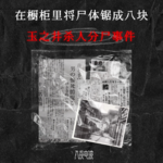 008.在橱柜里将尸体锯成八块，玉之井分尸事件