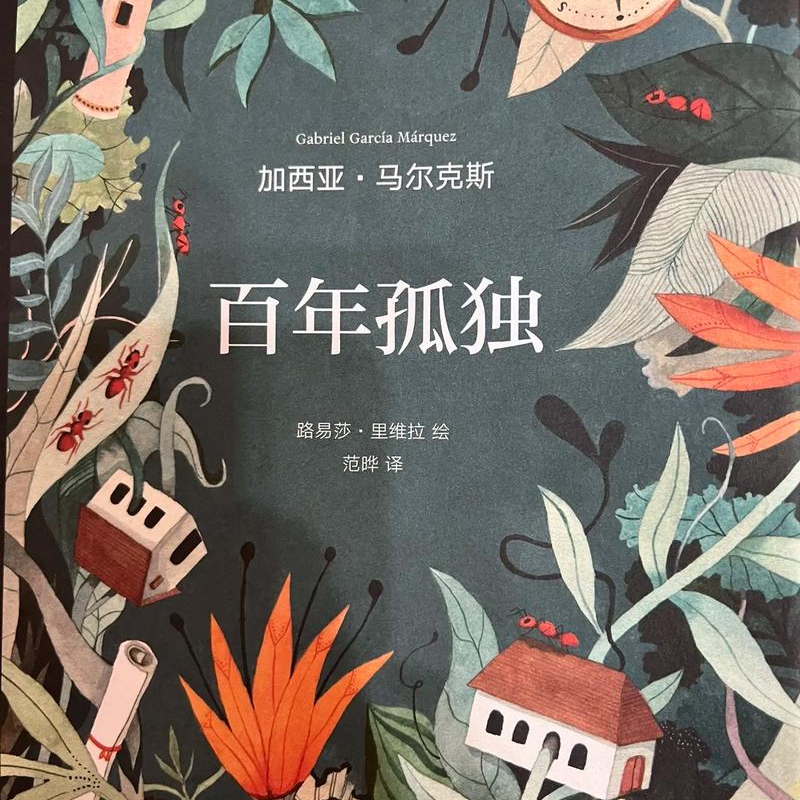 《百年孤独》马孔多的爱情为何那么荒诞？ episode artwork