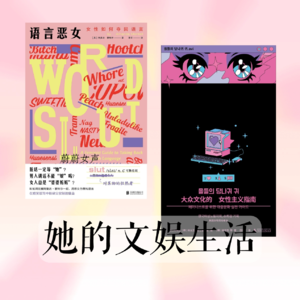 当女性拿语言作利刃，开辟新天地