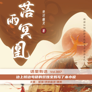 边上班边考研的双娃宝妈写了本小说【话里有话vol-387】