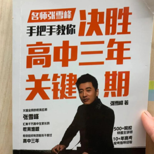 决胜高中三年关键期(张雪峰)