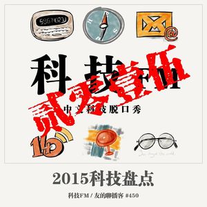 450期：科技FM《2015科技盘点》