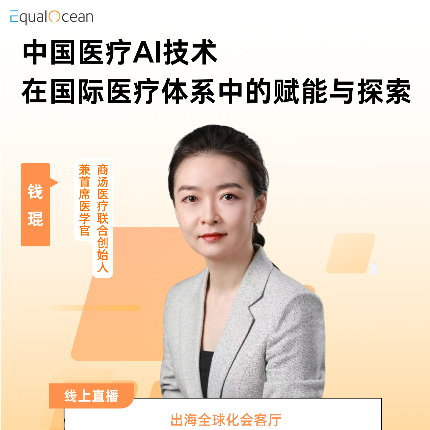 EqualOcean出海全球化会客厅