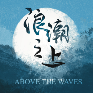 浪潮之上Above The Waves