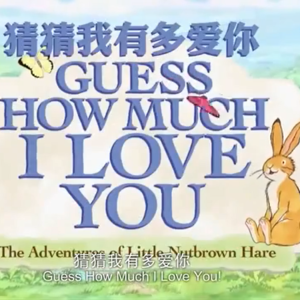 治愈英语启蒙动画《猜猜我有多爱你》