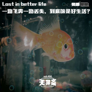 vol.466【见面聊聊】一路飞奔一路丢失，到底啥是好生活？