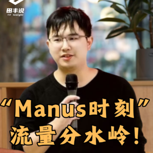 第427集 “Manus”时刻，流量分水岭！